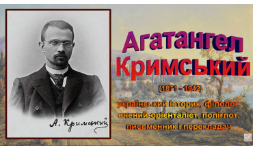 155 років від дня народження Агатангела Юхимовича Кримського.